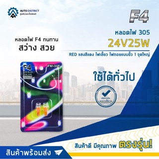 💡F4 หลอดไฟ T5 LED 12V AMBER (แสงสีส้ม) FM005 ไฟหน้าปัทม์แบบเสียบ จำนวน 1 คู่💡