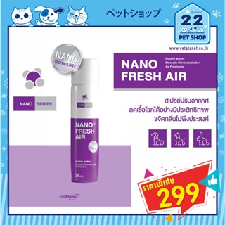 Nano Fresh Air 200ml. สเปรย์ปรับอากาศ นาโน ยับยั้งเขื้อแบคทีเรีย เชื้อโรคในอากาศ ปลอดภัยกับคนและสัตว์เลี้ยง