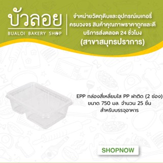 EPP กล่องสี่เหลี่ยมใสPPฝาติด750มล.(2ช่อง)25ชุด/แพ็ค