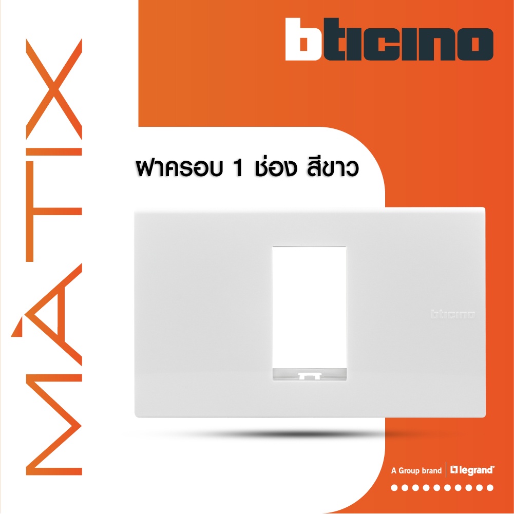 BTicino หน้ากากฝาครอบ ขนาด 1 ช่อง มาติกซ์ สีขาว Cover Plate 1 Module |White | Matix | AM5501N