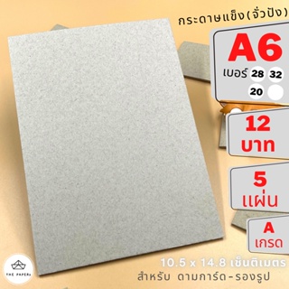 ขายส่ง กระดาษแข็ง จั่วปัง A6 (10.5 x 14.8 ชม) [ 5 เเผ่น ] สำหรับ รองรูป ดามการ์ด by THE PAPERs