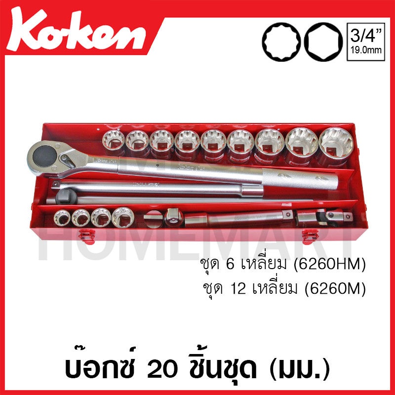 Koken # 6260M บ๊อกซ์ชุด SQ. 3/4 นิ้ว 12 เหลี่ยม ชุด 20 ชิ้น (มม.) ในกล่องเหล็ก (Sockets Set)