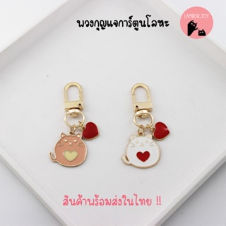 พวงกุญแจแมว พวงกุญแจคล้องเคส Airpod พวงกุญแจเกาหลี keychain สินค้าพร้อมส่งในไทย !!