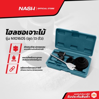 NASH โฮลซอเจาะไม้ รุ่น N101605 (ชุด 13 ตัว) |ZWF|