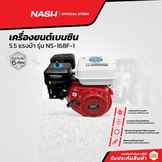 NASH เครื่องยนต์เบนซิน 5.5 แรงม้า รุ่น NS-168F-1 |MC|