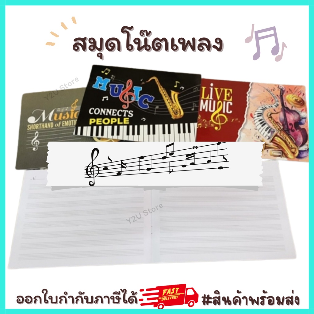 สมุดโน๊ตเพลง สมุดจดโน๊ตดนตรี สมุด 5เส้น MV 100แกรม/10แผ่นรวมปก มี 6 แถวบรรทัด ขนาด 26.5x19ซม. Y2U St