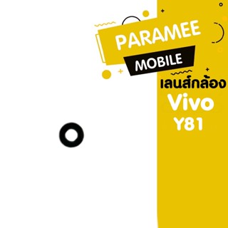 เลนส์กล้อง Vivo Y81 เลนส์กล้อง Vivo Y81