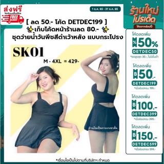 ✨เก็บโค้ดหน้าร้านลด 80.- ลดเพิ่มอีก 50.- โค้ด DETDEC199SK01 ชุดว่ายน้ำวันพีชสีดำเว้าหลัง แบบกระโปรง