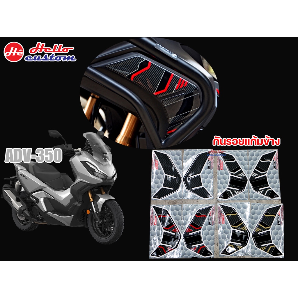 สติ๊กเกอร์ กันรอยแก้มข้าง ลายเคฟล่า ADV 350 ----- ADV350