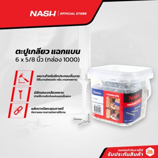 NASH ตะปูเกลียว แฉกแบน 6 x 5/8 นิ้ว (กล่อง 1000) |B|