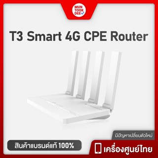 T3 Smart 4G CPE ใส่ซิมได้ รับประกัน1ปี เราน์เตอร์ กระจายสัญญาณไวไฟ ใช้งานง่าย เเค่ใส่ซิม รองรับทุกเครือข่าย Modem Sim