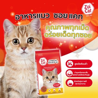 zoi cat Mix flavour zoicat อาหารแมว ชนิดเม็ด 1 กก.