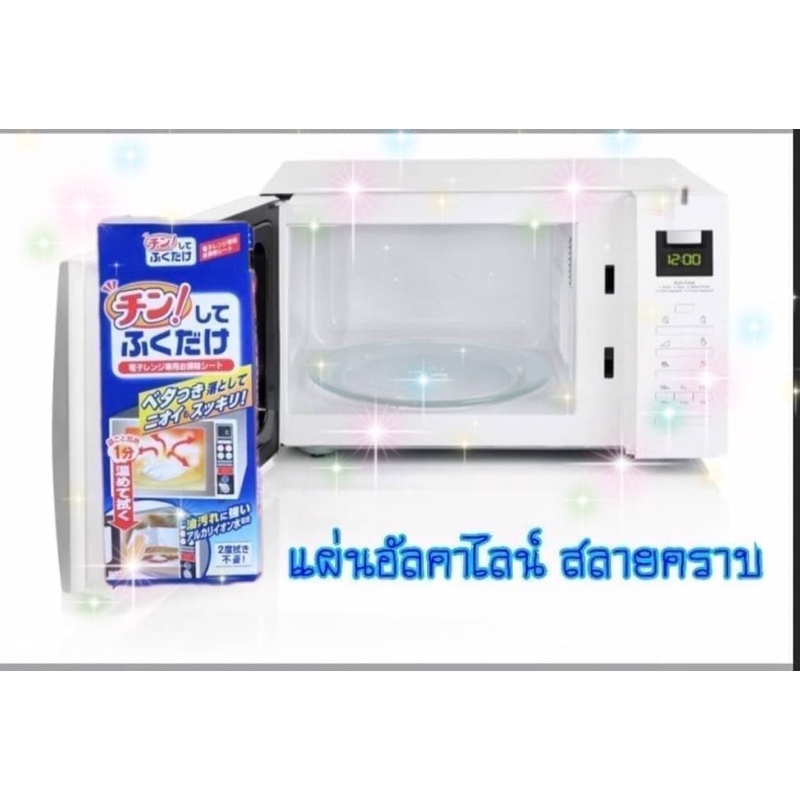 แผ่นอัลคาไลน์ ขจัดคราบเหนียวเกาะติดแน่น และกำจัดกลิ่นในเตาไมโครเวฟ