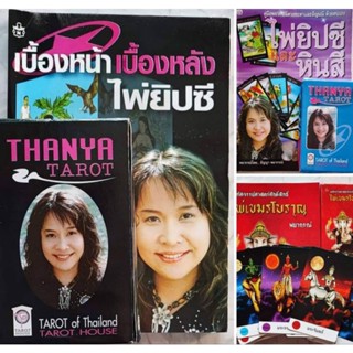 หนังสือคู่มือพยากรณ์ + ไพ่ยิปซี 1 กล่อง