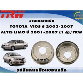 จานเบรคดรัม  TOYOTA  VIOS ปี 2003-2007  ALTIS LIMO ปี 2001-2007 (1 คู่)/TRW