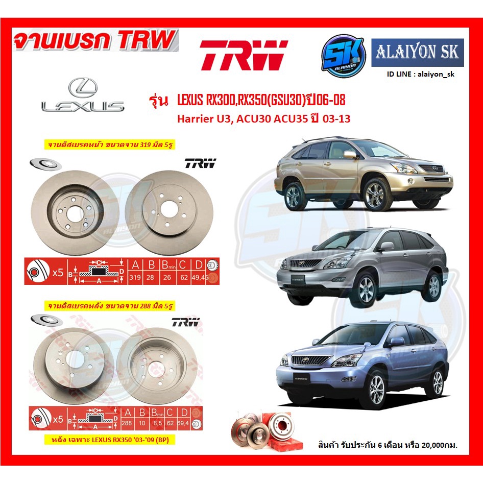 จานเบรค TRW รุ่น LEXUS RX300,RX350(GSU30)ปี06-08 / Harrier U3, ACU30 ACU35 ปี 03-13 จานเบรคหน้า จานเ