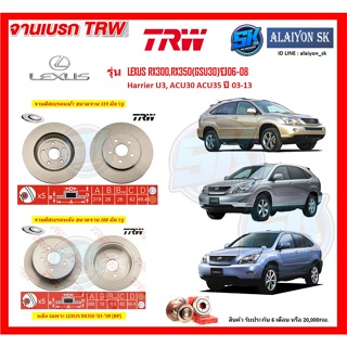 จานเบรค TRW รุ่น LEXUS RX300,RX350(GSU30)ปี06-08 / Harrier U3, ACU30 ACU35 ปี 03-13 จานเบรคหน้า จานเบรคหลัง (โปรส่งฟรี)