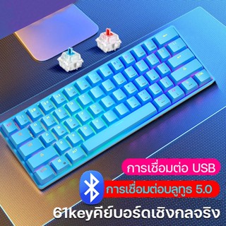 คีย์บอร์ดไร้สาย คีย์บอร์ด blue switch คีย์บอร์ดบลูทูธ 61key mechanical keyboard bluetooth 5.0 คีบอร์ดคอม คีย์บอร์ดมีสาย