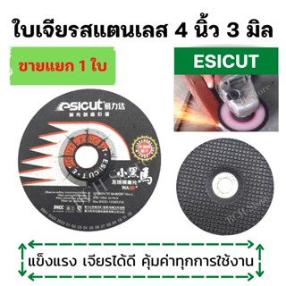 ใบเจียรเหล็ก สแตนเลส Esicut 4"x3mm ใบเจียรบาง ใบเจีย ใบเจียร์ แผ่นเจียร์ ใบคม แข็งแรง ใช้งานได้ดี