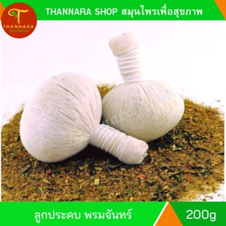 ประคบสมุนไพร ตราพรมจันทร์  Thai Herbal Compress ขนาด 200 กรัม  ราคา 45.-/ ลูก ราคาขายส่ง 6 ลูก/เซ็ต ลูกละ 39.-เท่านั้น