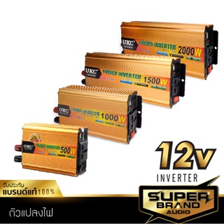 SuperBrand Audio INVERTER อินเวอร์เตอร์  เครื่องแปลงไฟ DC 12v เป็น AC 220V พัดลมระบายในตัว inverter อินเวอร์เตอร์แปลงไฟ