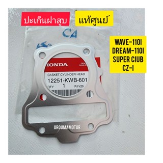 ปะเก็นฝาสูบ HONDA WAVE-110I แท้ศูนย์  12251-KWB-601 ใช้สำหรับมอไซค์ได้หลายรุ่น