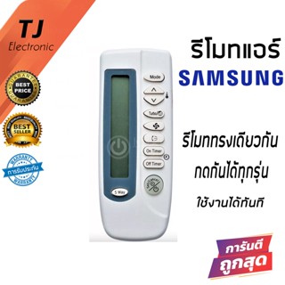 สำหรับแอร์ ซัมซุง Samsung รุ่น หน้าจอด้านข้าง KT-SS1A  (Remote Samsung Air Conditioner Remote Control)