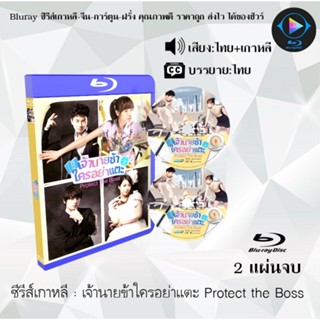 Bluray ซีรีส์เกาหลี เจ้านายข้าใครอย่าแตะ Protect the Boss : 2 แผ่นจบ (พากย์ไทย+ซับไทย)