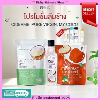 [ส่งฟรี] 💥แถมขวดน้ำ💥แอปเปิ้ลไซเดอร์ ciderme MyCoCo PureVergin ลดน้ำหนัก คุมหิว ไม่เหม็น ทานง่าย