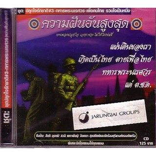 CD ความฝันอันสูงสุด ปลุกใจรักชาติ ชุด 3 ทหารพระนเรศวร audio cd mt