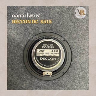 ดอกลำโพง 5" Deccon DC-S515 100W ดอกอลำโพง 5นิ้ว DC-S515 (ราคา 1 ดอก) 100วัตต์