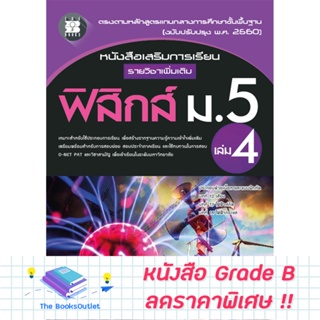 [Grade B] หนังสือเสริมการเรียน รายวิชาเพิ่มเติม ฟิสิกส์ ม.5 เล่ม 4 (หลักสูตรใหม่ 2560) [E93]