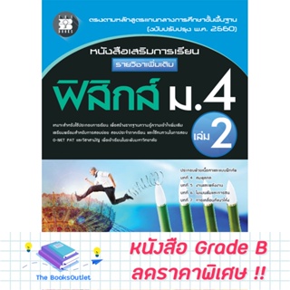 [Grade B] หนังสือเสริมการเรียน รายวิชาเพิ่มเติม ฟิสิกส์ ม.4 เล่ม 2 (หลักสูตรใหม่ 2560) [E76]