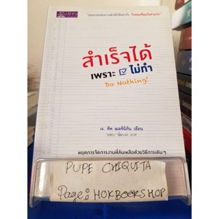 สำเร็จได้เพราะไม่ทำ Do Nothing! / เจ.คีท เมอร์นิกัน / หนังสือจิตวิทยา / 10ธค.