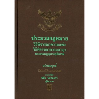 หนังสือ ประมวลกฏหมายวิธีพิจราณาความแพ่งวิธีพิจาร สนพ.อฑตยา มิเล็นเนียม หนังสือกฎหมาย กฎหมายอาญา #LoveBook