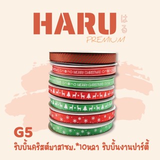 HARU ริบบิ้นคริสมาส1ซม.*10หลา ริบบิ้นงานปาร์ตี้ G5