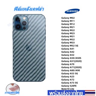 ฟิล์มกันรอยหลัง เคฟล่า Samsung A73 A72 A23 M11 M12 M22 M23 M32 M33 A41 A42 A52 A50 A51 A70 A71 A80 A53 S20FE Note10 Lite