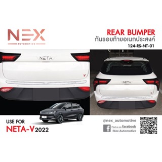 กันรอยท้าย Neta-V 2022 สแตนเลสแท้ไม่เป็นสนิม มีกาว 2 หน้าพร้อมติดตั้ง ชายบันไดหลัง