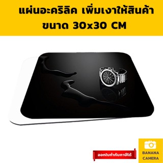 Reflector  แผ่นรองพื้น reflex อะคริลิค สะท้อน ให้เงา ถ่ายสินค้า ขนาด  30x30 CM เลือกสีด้านใน Banana Camera