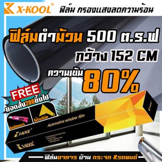 X-KOOL FLIM ฟิล์มกรองแสงยกม้วน500ตารางฟุต ฟิล์มรถยนต์ ฟิล์มอาคาร ฟิล์มบ้าน ฟิลม์คอนโด หน้าต่างประตู กรองแสง60%และ80%