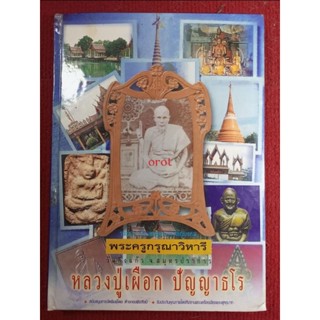 หนังสือหลวงปู่เผือก วัดกิ่งแก้ว ประวัติและวัตถุมงคล