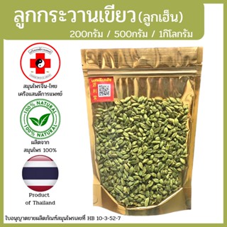 [แสนดีเภสัช] สมุนไพร ลูกกระวานเขียว/ลูกเฮ็น อย่างดี