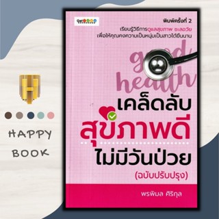 หนังสือ เคล็ดลับสุขภาพดี ไม่มีวันป่วย (ฉบับปรับปรุง) : การดูแลสุขภาพ