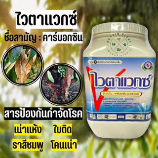 ไวตาแวกซ์ (ขนาด500กรัม) ป้องกันเเละกำจัดราสีชมพู สารคาร์บอกซินที่กำจัดเชื้อราที่เห็นเส้นใยได้ทุกชนิด ลดโอกาสเกิดราสีชมพู