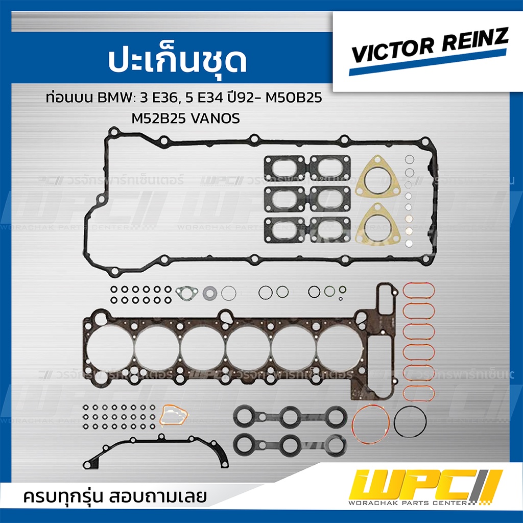 VICTORREINZ ปะเก็นชุดท่อนบน 3 E36, 5 E34 ปี92- M50B25 M52B25 VANOS