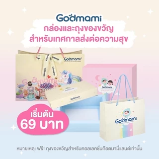 Godmami ถุงและกล่องของขวัญแบรนด์ก๊อดมามี่ น่ารัก พรีเมียม