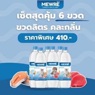 Mewre มิวเร่ •น้ำดื่มสำหรับแมว น้ำแมว คละกลิ่น 6 ขวด• ขนาด 1L.