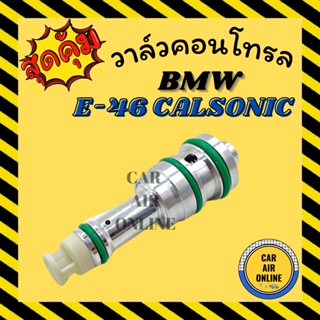 วาล์วแอร์ วาล์วคอนโทรล บีเอ็มดับเบิ้ลยู อี 46 แอร์คาลโซนิค BMW E46 CALSONIC วาล์วคอมแอร์ คอนโทรล คอนโทรลวาล์ว วาล์ว คอม