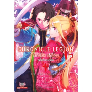 [พร้อมส่ง]หนังสือโครนิเคิล เรกิออน Chronicle Legion ล.7#แปล ไลท์โนเวล (Light Novel - LN),Joe Takeduki,สนพ.Siam Inter Com