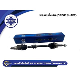 เพลาขับทั้งเส้น KDD NISSAN ALMERA TURBO เส้นสั้น (NI-6-6417)